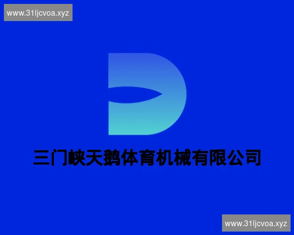 三门峡天鹅体育机械有限公司